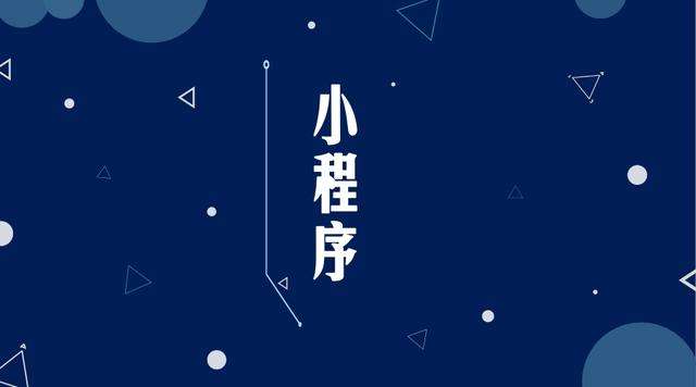 卢氏微信小程序开发公司分析企业如何发挥小程序的作用